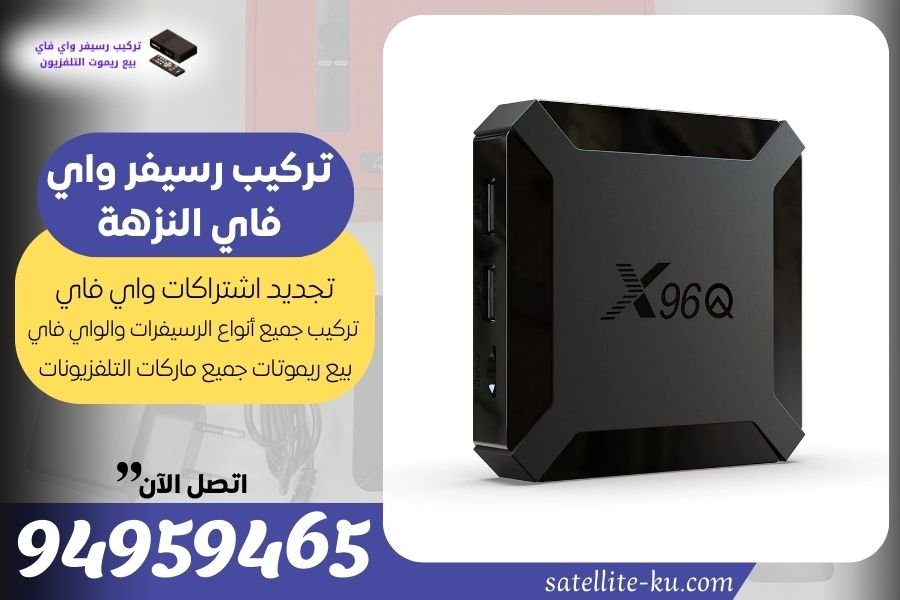تركيب رسيفر واي فاي النزهة / 94959465 / تجديد اشتراك واي فاي النزهة