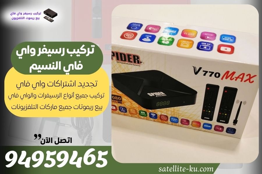 تركيب رسيفر واي فاي النسيم / 94959465 / تجديد اشتراك واي فاي النسيم