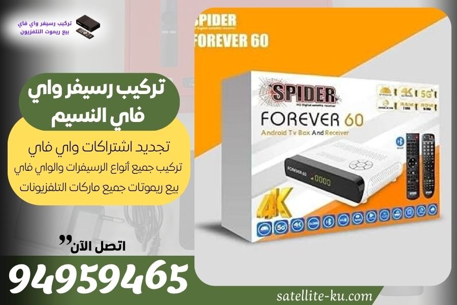 تركيب رسيفر واي فاي النسيم / 94959465 / تجديد اشتراك واي فاي النسيم