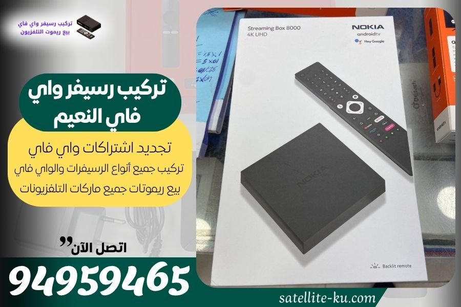 تركيب رسيفر واي فاي النعيم / 94959465 / تجديد اشتراك واي فاي النعيم