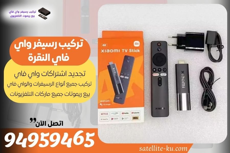 تركيب رسيفر واي فاي النقرة 94959465 تجديد اشتراك واي فاي النقرة