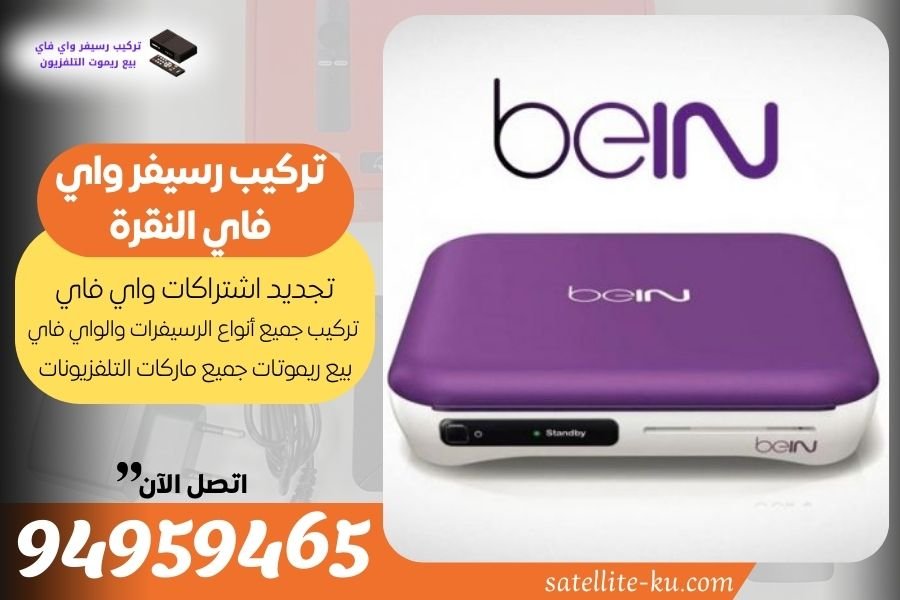 تركيب رسيفر واي فاي النقرة 94959465 تجديد اشتراك واي فاي النقرة
