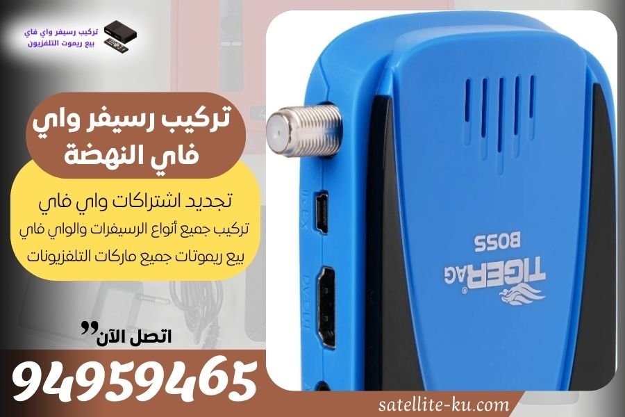 تركيب رسيفر واي فاي النهضة / 94959465 / تجديد اشتراك واي فاي النهضة