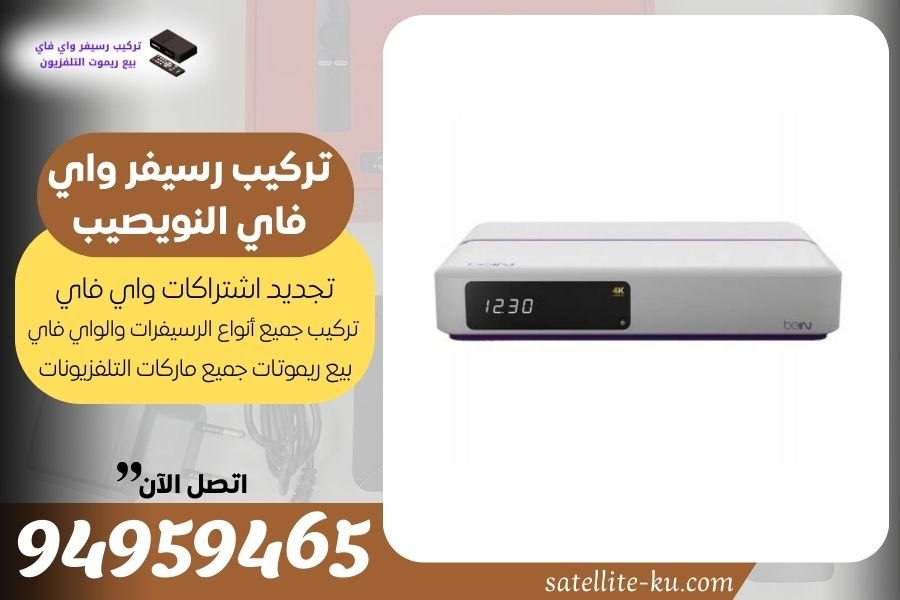 تركيب رسيفر واي فاي النويصيب / 94959465 / تجديد اشتراك واي فاي النويصيب