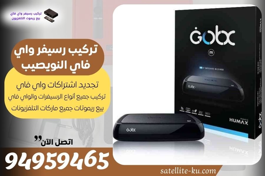 تركيب رسيفر واي فاي النويصيب / 94959465 / تجديد اشتراك واي فاي النويصيب