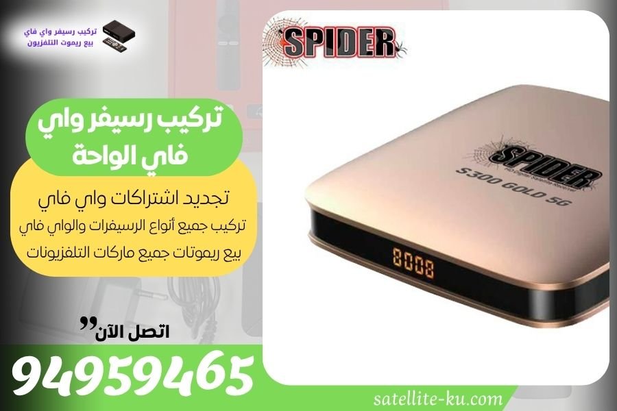 تركيب رسيفر واي فاي الواحة / 94959465 / تجديد اشتراك واي فاي الواحة