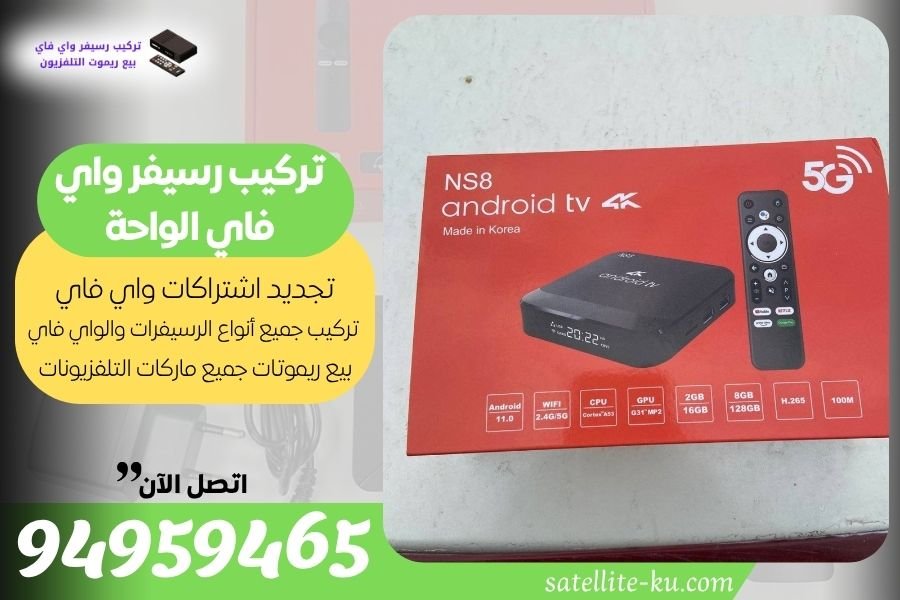 تركيب رسيفر واي فاي الواحة / 94959465 / تجديد اشتراك واي فاي الواحة
