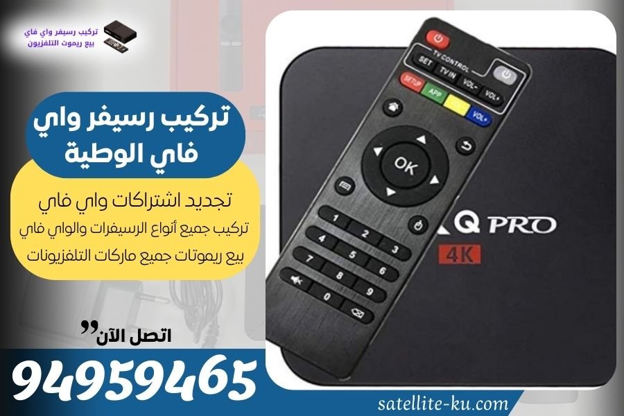 تركيب رسيفر واي فاي الوطية / 94959465 / تجديد اشتراك واي فاي الوطية