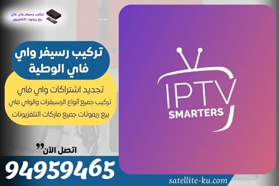 تركيب رسيفر واي فاي الوطية / 94959465 / تجديد اشتراك واي فاي الوطية