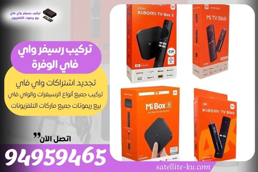تركيب رسيفر واي فاي الوفرة