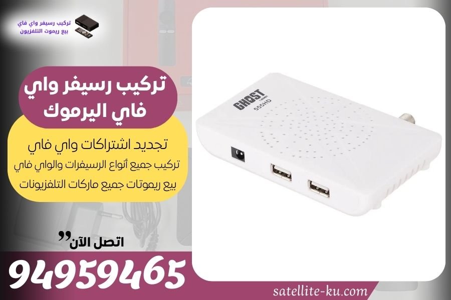 تركيب رسيفر واي فاي اليرموك / 94959465 / تجديد اشتراك واي فاي اليرموك