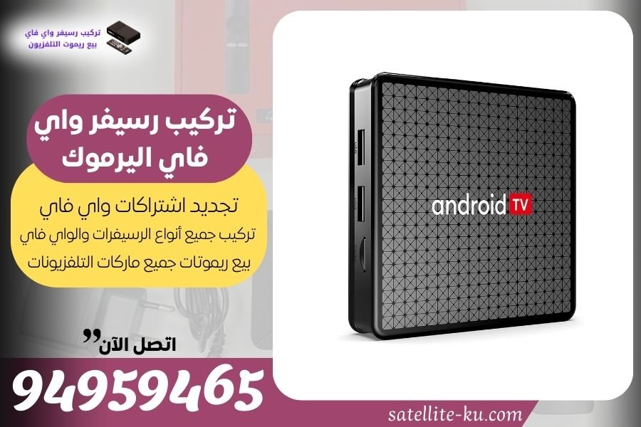 تركيب رسيفر واي فاي اليرموك / 94959465 / تجديد اشتراك واي فاي اليرموك