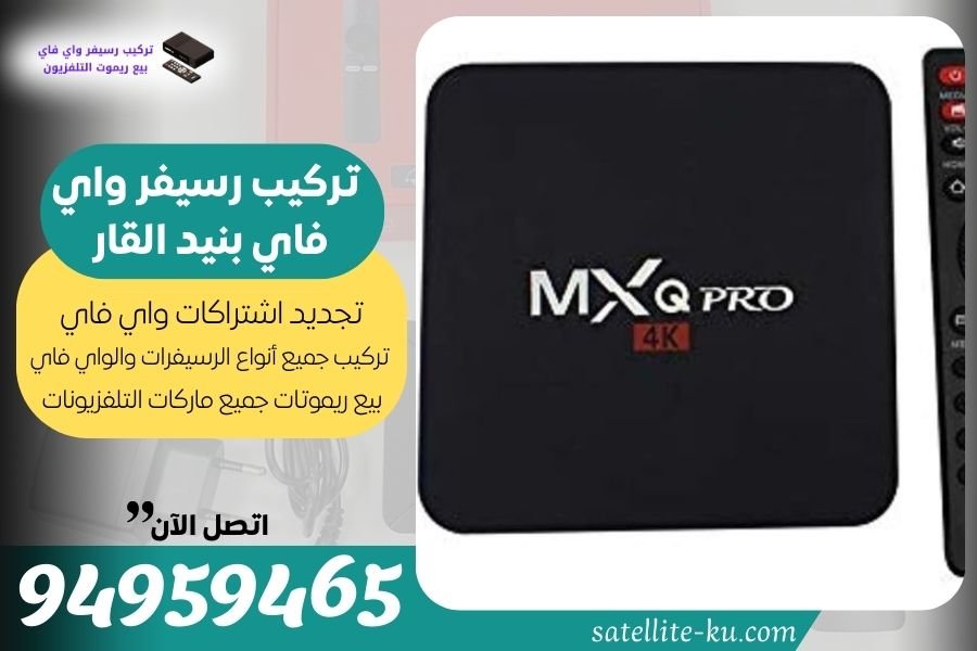 تركيب رسيفر واي فاي بنيد القار / 94959465 / تجديد اشتراك واي فاي بنيد القار