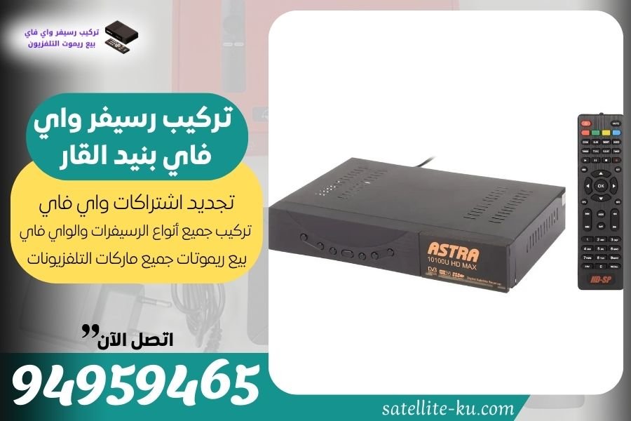 تركيب رسيفر واي فاي بنيد القار / 94959465 / تجديد اشتراك واي فاي بنيد القار