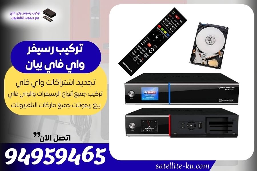 تركيب رسيفر واي فاي بيان 94959465 تجديد اشتراك واي فاي بيان