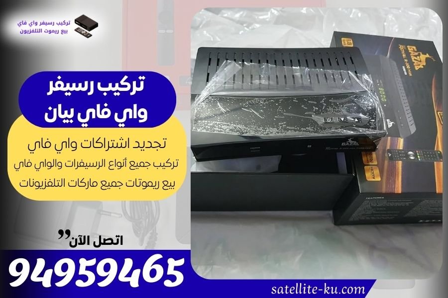 تركيب رسيفر واي فاي بيان 94959465 تجديد اشتراك واي فاي بيان