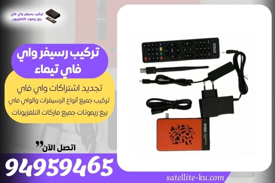تركيب رسيفر واي فاي تيماء / 94959465 / تجديد اشتراك واي فاي تيماء