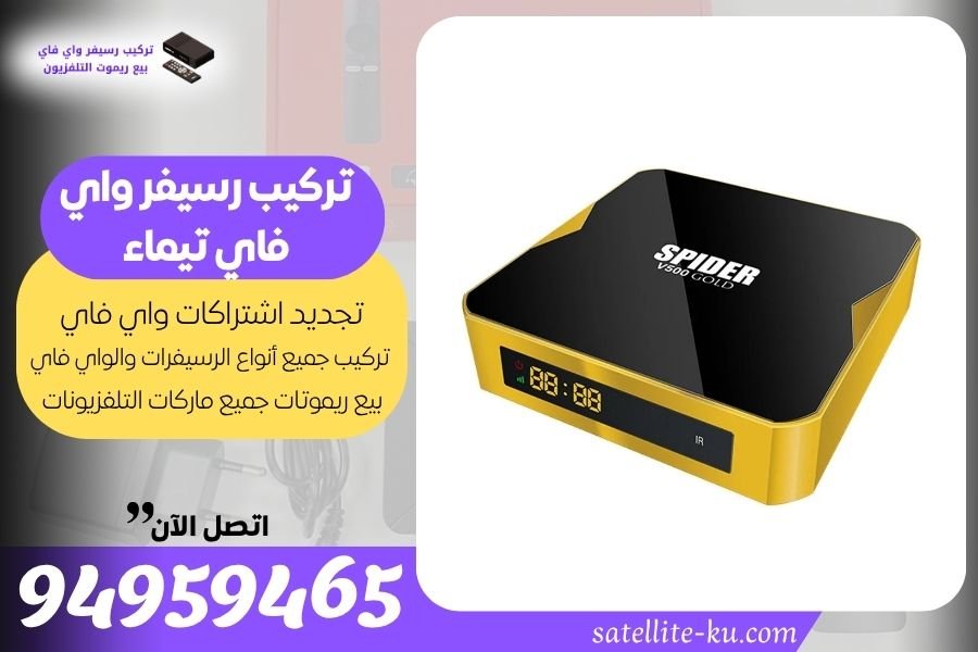 تركيب رسيفر واي فاي تيماء / 94959465 / تجديد اشتراك واي فاي تيماء
