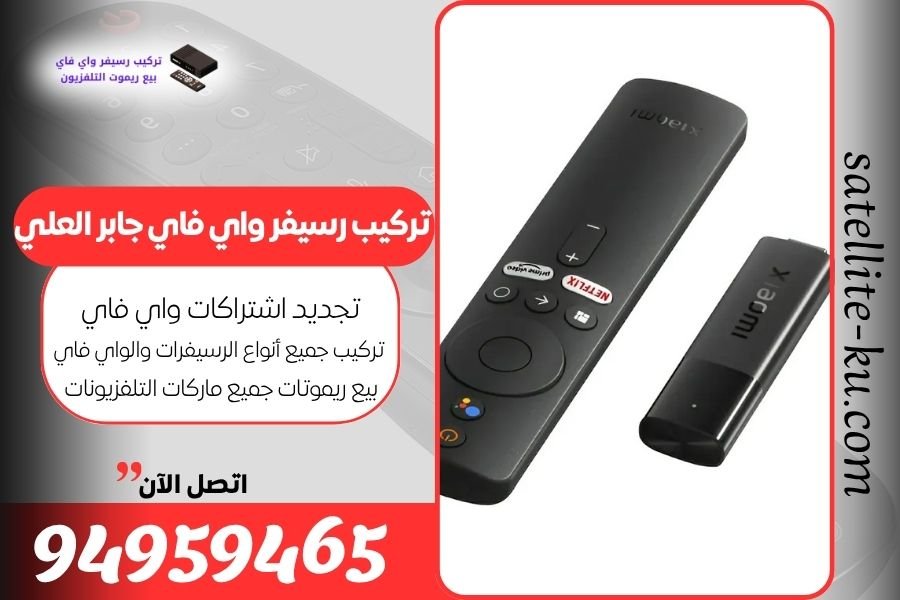 تركيب رسيفر واي فاي جابر العلي / 94959465 / تجديد اشتراك واي فاي جابر العلي