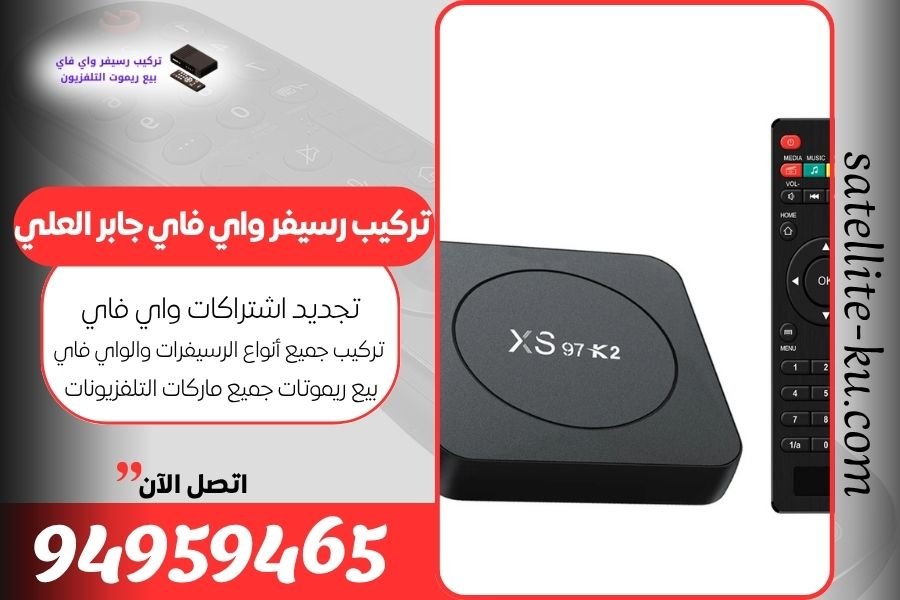 تركيب رسيفر واي فاي جابر العلي / 94959465 / تجديد اشتراك واي فاي جابر العلي