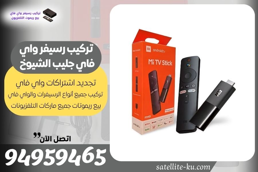 تركيب رسيفر واي فاي جليب الشيوخ / 94959465 / تجديد اشتراك واي فاي جليب الشيوخ