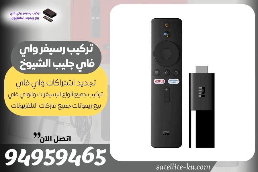 تركيب رسيفر واي فاي جليب الشيوخ / 94959465 / تجديد اشتراك واي فاي جليب الشيوخ
