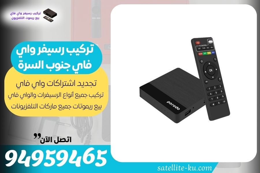 تركيب رسيفر واي فاي جنوب السرة / 94959465 / تجديد اشتراك واي فاي جنوب السرة