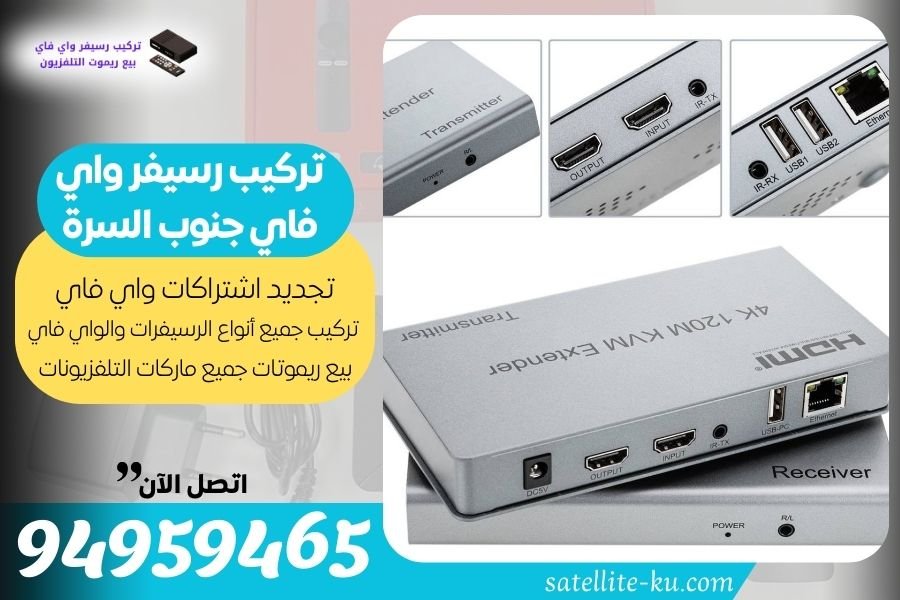 تركيب رسيفر واي فاي جنوب السرة / 94959465 / تجديد اشتراك واي فاي جنوب السرة