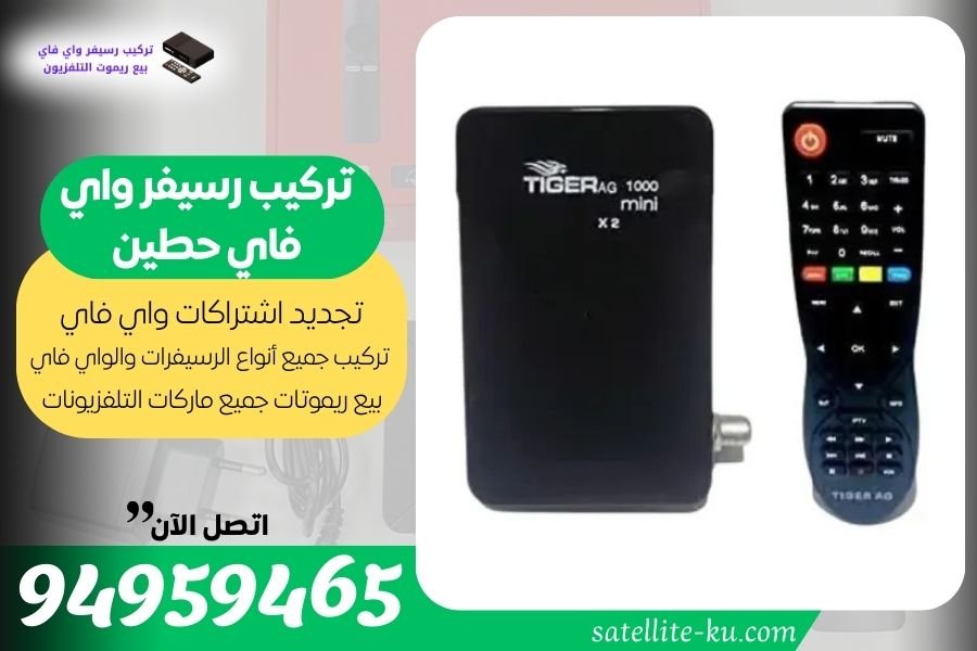 تركيب رسيفر واي فاي حطين / 94959465 / تجديد اشتراك واي فاي حطين