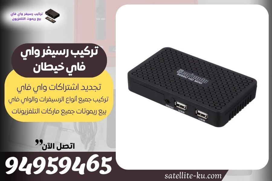 تركيب رسيفر واي فاي خيطان / 94959465 / تجديد اشتراك واي فاي خيطان