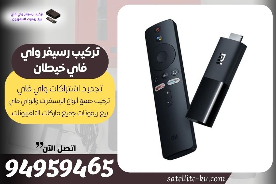 تركيب رسيفر واي فاي خيطان / 94959465 / تجديد اشتراك واي فاي خيطان