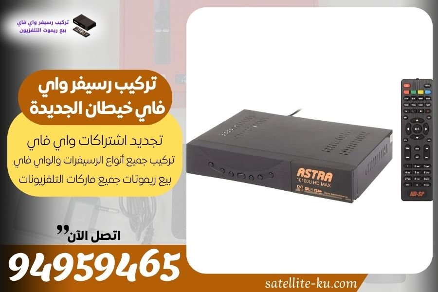 تركيب رسيفر واي فاي خيطان الجديدة / 94959465 / تجديد اشتراك واي فاي خيطان الجديدة