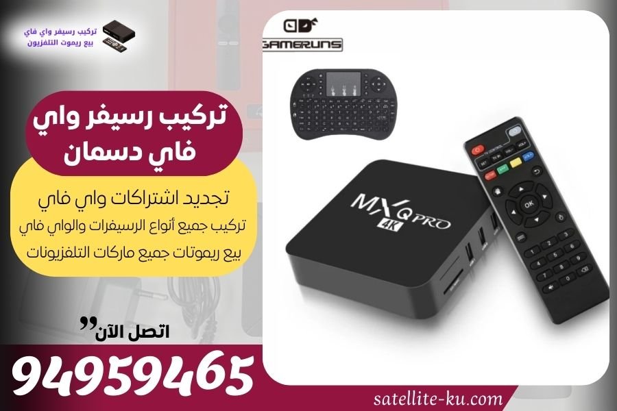 تركيب رسيفر واي فاي دسمان / 94959465 / تجديد اشتراك واي فاي دسمان