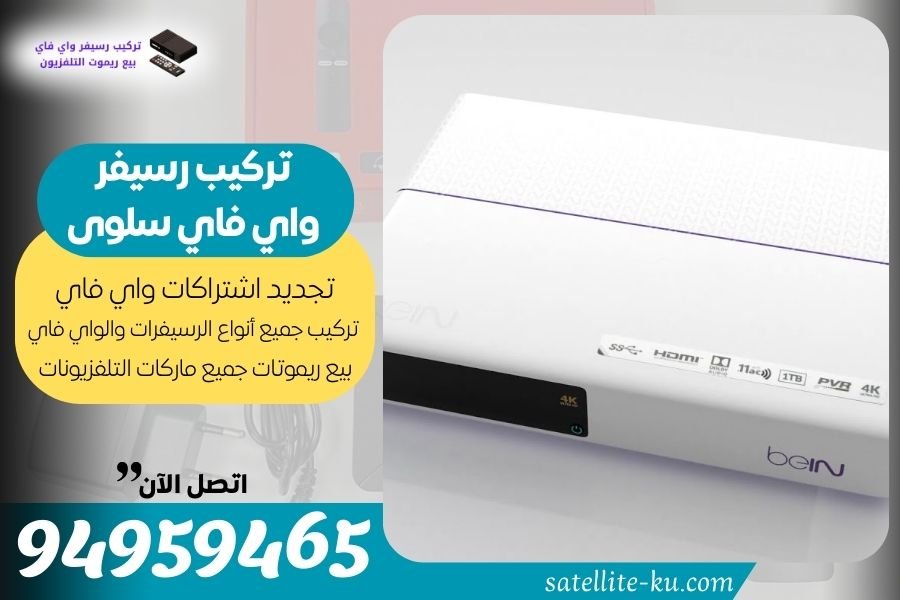 تركيب رسيفر واي فاي سلوى / 94959465 / تجديد اشتراك واي فاي سلوى