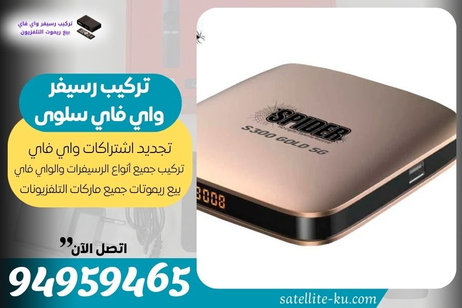 تركيب رسيفر واي فاي سلوى / 94959465 / تجديد اشتراك واي فاي سلوى