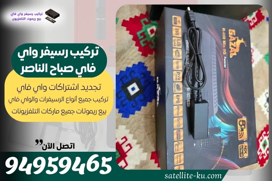 تركيب رسيفر واي فاي صباح الناصر / 94959465 / تجديد اشتراك واي فاي صباح الناصر