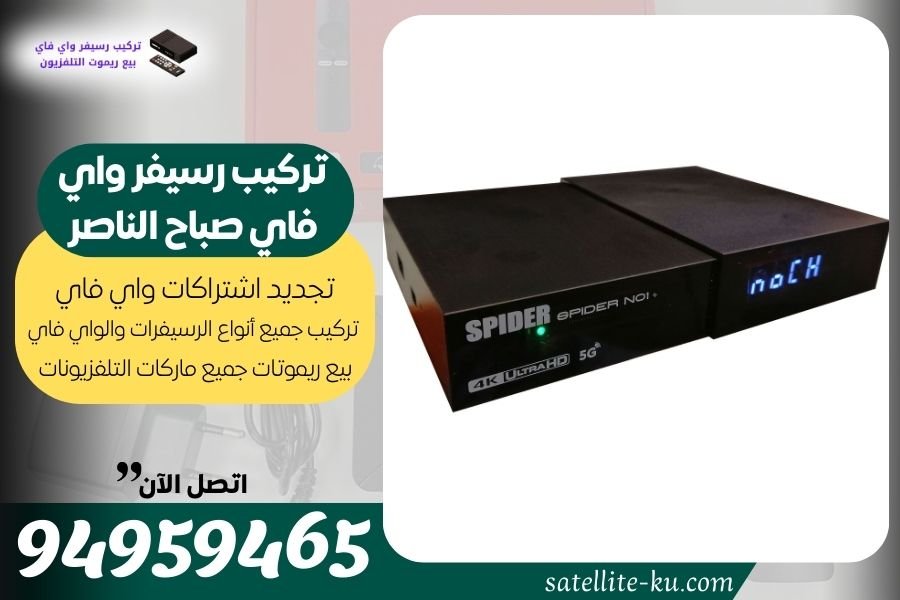 تركيب رسيفر واي فاي صباح الناصر / 94959465 / تجديد اشتراك واي فاي صباح الناصر