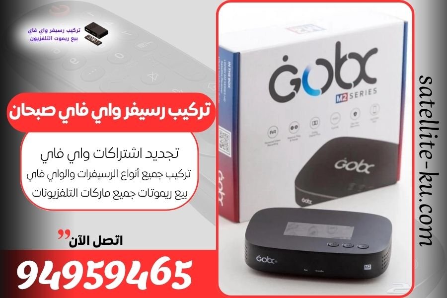 تركيب رسيفر واي فاي صبحان / 94959465 / تجديد اشتراك واي فاي صبحان