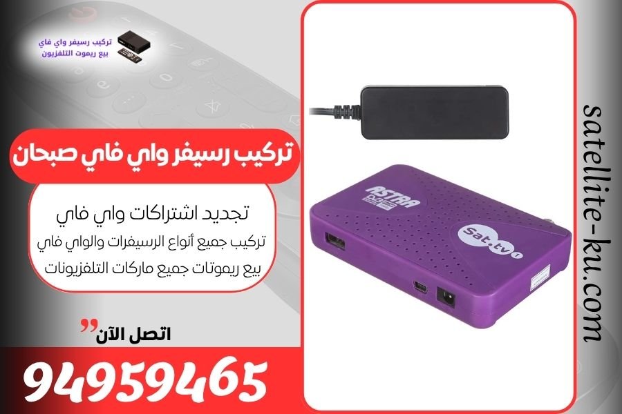 تركيب رسيفر واي فاي صبحان / 94959465 / تجديد اشتراك واي فاي صبحان