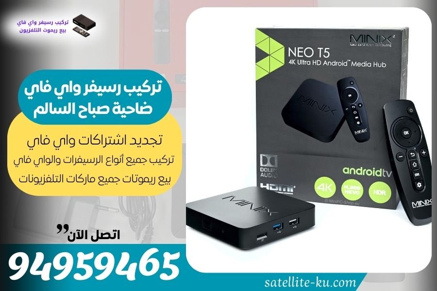 تركيب رسيفر واي فاي ضاحية صباح السالم / 94959465 / تجديد اشتراك واي فاي صباح السالم