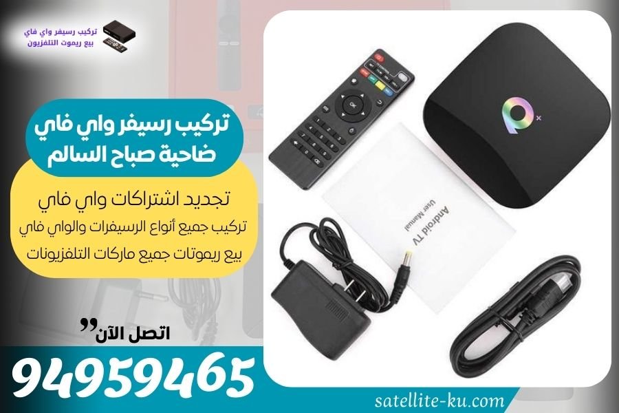 تركيب رسيفر واي فاي ضاحية صباح السالم / 94959465 / تجديد اشتراك واي فاي صباح السالم