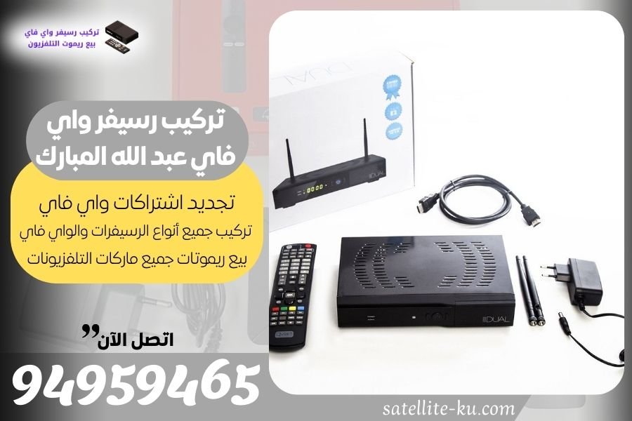 تركيب رسيفر واي فاي عبد الله المبارك / 94959465 / تجديد اشتراك واي فاي عبد الله المبارك