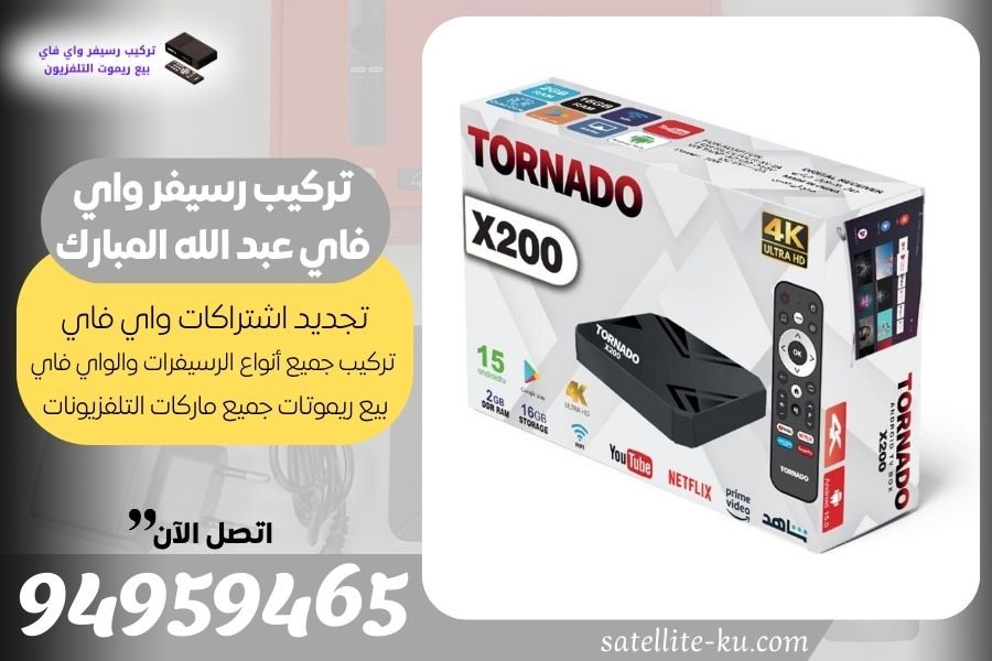 تركيب رسيفر واي فاي عبد الله المبارك / 94959465 / تجديد اشتراك واي فاي عبد الله المبارك