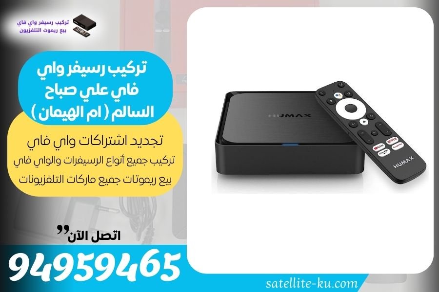 تركيب رسيفر واي فاي علي صباح السالم ( ام الهيمان ) / 94959465 / تجديد اشتراك واي فاي علي صباح السالم ( ام الهيمان )