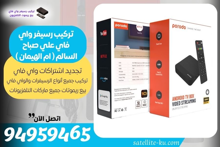 تركيب رسيفر واي فاي علي صباح السالم ( ام الهيمان ) / 94959465 / تجديد اشتراك واي فاي علي صباح السالم ( ام الهيمان )
