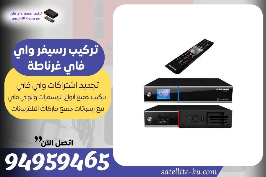 تركيب رسيفر واي فاي غرناطة / 94959465 / تجديد اشتراك واي فاي غرناطة