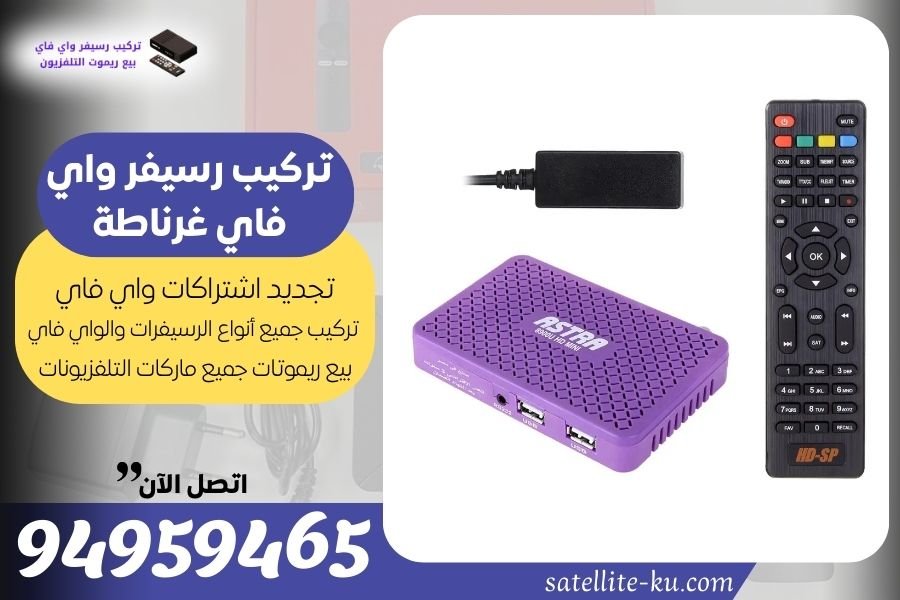 تركيب رسيفر واي فاي غرناطة / 94959465 / تجديد اشتراك واي فاي غرناطة