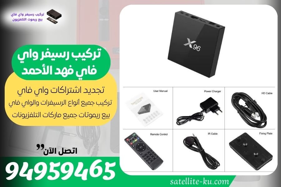 تركيب رسيفر واي فاي فهد الأحمد / 94959465 / تجديد اشتراك واي فاي فهد الأحمد