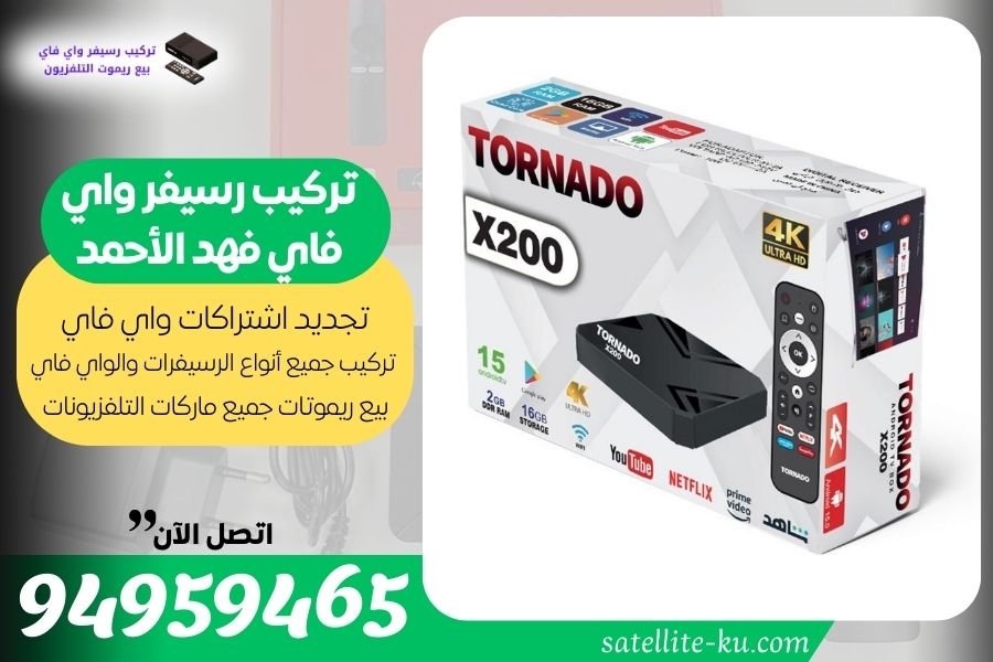 تركيب رسيفر واي فاي فهد الأحمد / 94959465 / تجديد اشتراك واي فاي فهد الأحمد