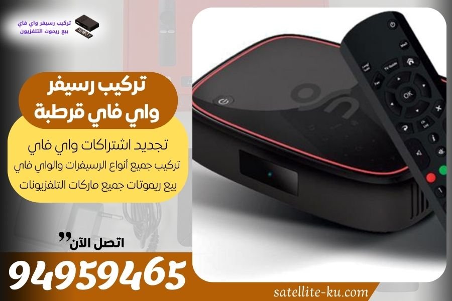 تركيب رسيفر واي فاي قرطبة / 94959465 / تجديد اشتراك واي فاي قرطبة